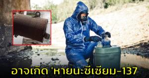 ผู้ทรงคุณวุฒิด้านสิ่งแวดล้อมห่วงอาจเกิด 'หายนะซีเซียม-137' เชื่อระยะยาวมีคนป่วยมากขึ้น