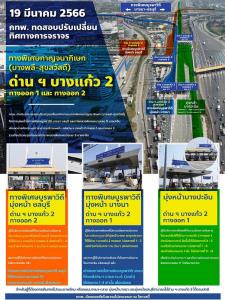 เริ่มแล้ว! กทพ.ทดสอบเปลี่ยนทิศทางจราจรด่านฯ บางแก้ว 2 ทางด่วน "บางพลี-สุขสวัสดิ์" ปรับปรุงระบบเก็บเงิน