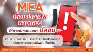 MEA เตือนมิจฉาชีพหลอกลวงให้ดาวน์โหลดแอปฯ ปลอม แอบอ้างเป็นตัวแทนบริการล้างเครื่องปรับอากาศ และให้บริการด้านระบบไฟฟ้า เก็บค่าไฟ