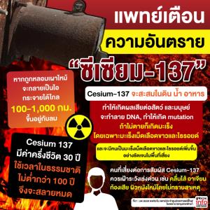 แพทย์เตือนความอันตราย "ซีเซียม-137"