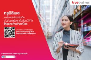 ทรูบิสิเนสร่วมสร้างอนาคต เคียงข้างทุกการเติบโต ให้ธุรกิจก้าวล้ำกว่าใคร ด้วยบริการด้านบิสิเนสโซลูชัน