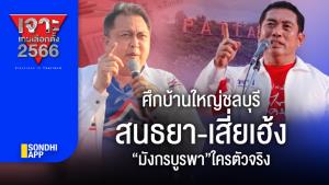 เจาะเกมเลือกตั้ง 2566 : ศึกบ้านใหญ่ชลบุรี "สนธยา-เสี่ยเฮ้ง" “มังกรบูรพา”ใครตัวจริง