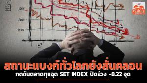 สถานะแบงก์ทั่วโลกยังสั่นคลอน กดดันตลาดทุน SET INDEX ปิดร่วง -8.22 จุด