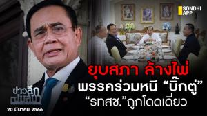 ข่าวลึกปมลับ : ยุบสภา ล้างไพ่ พรรคร่วมหนี “บิ๊กตู่” “รทสช.”ถูกโดดเดี่ยว