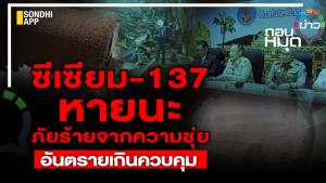 ถอนหมุดข่าว : ซีเซียม-137 หายนะ ภัยร้ายจากความชุ่ย อันตรายเกินควบคุม