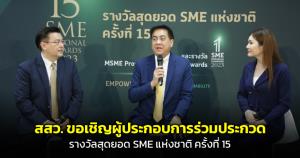 สสว.ขอเชิญผู้ประกอบการร่วมประกวด “รางวัลสุดยอด SME แห่งชาติ ครั้งที่ 15 และรางวัล MSME Provincial Champion ปี 2566”