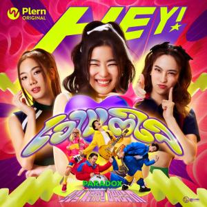 โปรเจกต์แห่งปี PLERN ORIGINAL  อัลบั้ม “HEY!” 10 ศิลปิน ต่างค่ายร่วมเฮฮา  เปิดคู่แรกน่ารักเพลินๆ “พาราด็อกซ์” – “ก้อย นัตตี้ ดรีม” เพลง “เอาแต่ใจ”