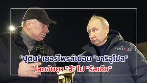 "ปูติน" เซอร์ไพรส์เยือน "มาริอูโปล" โลกจับตา "สี" ไป "รัสเซีย" : ข่าวเด็ดแมเนเจอร์
