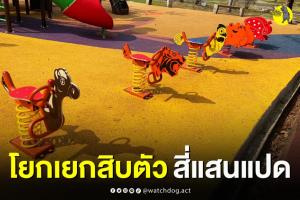 แพงไปไหม? "ปฏิบัติการหมาเฝ้าบ้าน" เผยชุดโยกเยกเครื่องเล่นเด็ก 10 ตัว เกือบ 5 แสนบาท