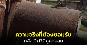 นักวิชาการดังเผยความจริงที่ต้องยอมรับ เหตุ Cs137 ถูกหลอม ชี้ระยะยาวกระทบหนัก