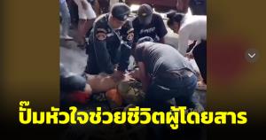 หนึ่งมือถือปืน หนึ่งมือปั๊ม ตำรวจรถไฟช่วยผู้โดยสารชักเกร็ง สถานีรถไฟชุมทางหาดใหญ่