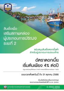 ธ.ก.ส.จัด 3 พันล้าน-ดอกเบี้ย 7% หนุนสภาพคล่องผู้ประกอบการประมงไทย