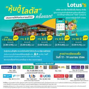 Lotus’s ขายหุ้นกู้ให้ประชาชนทั่วไปดอกเบี้ย 2.80-4.15% ต่อปี