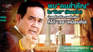 พบ“คนสำคัญ”ใน“ฝัน?” (ฝันหนึ่ง) “เจอตัวจริง-เจอในฝัน”ก็ได้“เจอ”เหมือนกัน!