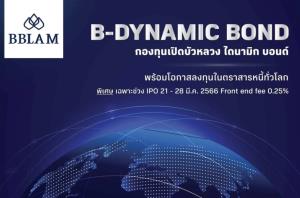บัวหลวงเปิดกอง‘B-DYNAMIC BOND’ กองทุนตราสารหนี้ต่างประเทศตั้งใจให้ยืดหยุ่นทันโลก
