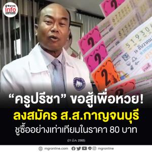 "ครูปรีชา" ขอกลับมาสู้เพื่อหวยอีกครั้ง!!!