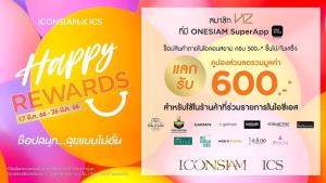 ไอคอนสยาม และ ไอซีเอส จัดแคมเปญโปรโมชั่น “ICONSIAM X ICS HAPPY REWARDS” ชวนคุณช้อปสนุก สุขแบบไม่อั้น พร้อมแลกรับคูปองส่วนลดรวมมูลค่า 600 บาท! ทันที ตั้งแต่วันนี้ – 26 มีนาคม 2566