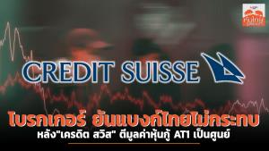 โบรกเกอร์ยันแบงก์ไทยไม่กระทบ หลัง "เครดิต สวิส" ตีมูลค่าหุ้นกู้ AT1 เป็นศูนย์