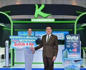 ลีสซิ่งกสิกรไทยจัดโปรแรงรับมอเตอร์โชว์ ชูสมัครสินเชื่อรถใหม่อนุมัติง่าย-เร็ว