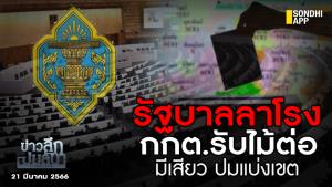 ข่าวลึกปมลับ : รัฐบาลลาโรง กกต.รับไม้ต่อ มีเสียว ปมแบ่งเขต