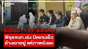 ซีเซียม-137 ล่องหน พิรุธ จนท.เร่งปิดเกมเร็ว อ้างเอาอยู่ แต่ภาพยังเละ