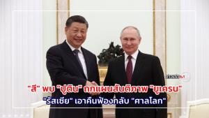 "สี" พบ "ปูติน" ถกแผนสันติภาพ "ยูเครน" - "รัสเซีย" เอาคืนฟ้องกลับ "ศาลโลก" : ข่าวเด็ดแมเนเจอร์