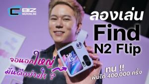 พรีวิว Oppo Find N2 Flip จอพับที่เขาบอกว่าดีกว่า : CyberBIZ
