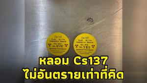 แพทย์ยัน! Cs-137 ถูกหลอม ไม่อันตรายเท่าที่คิด หวังสถานการณ์ไม่บานปลาย
