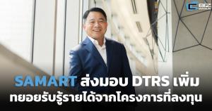 ‘กลุ่มสามารถ’ ส่งมอบ DTRS เพิ่ม เริ่มทยอยรับรู้รายได้จากโครงการที่ลงทุน