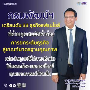 กรมพัฒน์ฯ ดัน 33 แฟรนไชส์ร่วมยกระดับสู่มาตรฐานคุณภาพ รองรับปรับตัวสอดคล้องทุกสถานการณ์