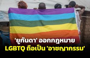 นักสิทธิเดือด! ‘ยูกันดา’ ประกาศให้ LGBTQ เป็น ‘อาชญากรรม’ โทษหนักถึง ‘ประหารชีวิต’