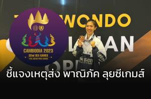 เผยเหตุผลส่ง "เทนนิส พาณิภัค" ลุยซีเกมส์ 2023
