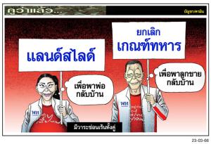 มีวาระซ่อนเร้นทั้งคู่