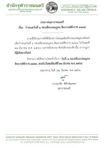 จุฬาราชมนตรีประกาศ วันที่ 1 ของเดือนรอมฎอน 23 มี.ค.นี้