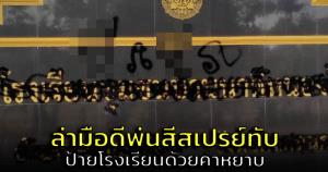 แห่แชร์! ล่าตัวมือดีพ่นสีทับป้ายชื่อ โรงเรียนชุมชนบ้านนาดีหนองไผ่