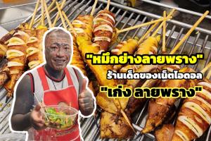 ลิ้มรสเด็ด “หมึกย่างลายพราง” ร้านดังของเน็ตไอดอล “เก่ง ลายพราง” ที่ตลาดนัดเลียบด่วนรามอินทรา