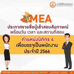 MEA ประกาศรายชื่อผู้เข้าสอบสัมภาษณ์ พร้อมวัน เวลา และสถานที่สอบ ตำแหน่งนิติกร 4 เพื่อบรรจุเป็นพนักงาน ประจำปี 2566