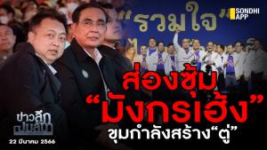 ข่าวลึกปมลับ : ส่องซุ้ม“มังกรเฮ้ง” ขุมกำลังสร้าง“ตู่”