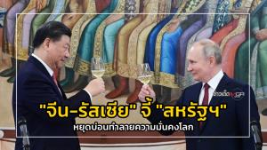 "จีน-รัสเซีย" จี้ "สหรัฐฯ" หยุดบ่อนทำลายความมั่นคงโลก : ข่าวเด็ดแมเนเจอร์