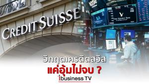วิกฤตเครดิตสวิส แค่อุ้มไม่จบ ? :  ibusinessTV