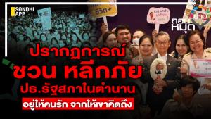 ปรากฏการณ์ ชวน หลีกภัย ปธ.รัฐสภาในตำนาน อยู่ให้คนรัก จากให้เขาคิดถึง