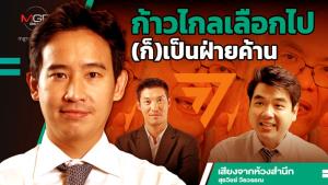 ก้าวไกลเลือกไป(ก็)เป็นฝ่ายค้าน