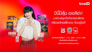 ทรูไอดีชวนลุ้นกระทบไหล่ใกล้ชิด ลิซ่า มากกว่าใคร ในงาน What’s LISA’s TrueID?