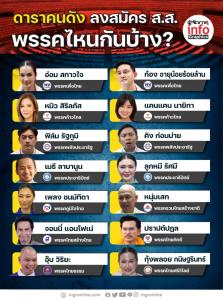 ดาราคนดัง ลงสมัคร ส.ส. พรรคไหนกันบ้าง?