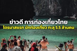 ท่องเที่ยวไทยสุดคึกคัก ไตรมาสแรก นักท่องเที่ยวต่างชาติ ยอดทะลุ 5.5 ล้านคน