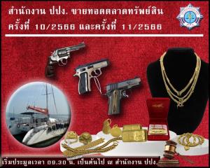 ปปง.ขายทอดตลาด “ทองรูปพรรณ-ปืน-เรือเดินทะเล” รวม 69 รายการ