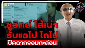 "ชูวิทย์" ไส้เน่า รับแฉไป ไถไป ปิดฉากจอมกะล่อน