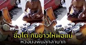 น่าเอ็นดู! สาวซื้อโต๊ะกินข้าวให้พ่อแม่ ห่วงลุก-นั่งลำบาก แต่พ่อแม่ดันนั่งกินข้าวบนโต๊ะ (ชมคลิป)