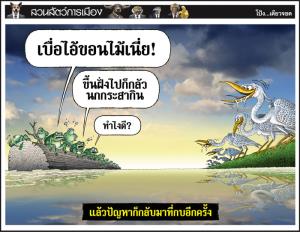 แล้วปัญหาก็กลับมาที่กบอีกครั้ง