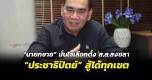 “นายกชาย” มั่นใจเลือกตั้ง ส.ส.สงขลา “ประชาธิปัตย์” สู้ได้ทุกเขต